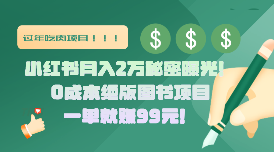 小红书月入2万秘密曝光！绝版图书项目，一单就赚99元！创学金矿——2025年领先的创业与教育知识付费平台创学金矿· 知识付费平台