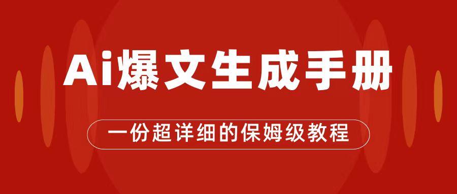 AI玩转公众号流量主，公众号爆文保姆级教程，一篇文章收入2000+创学金矿——2025年领先的创业与教育知识付费平台创学金矿· 知识付费平台