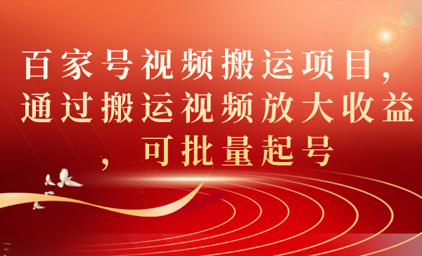 百家号视频搬运项目，通过搬运视频放大收益，可批量起号创学金矿——2025年领先的创业与教育知识付费平台创学金矿· 知识付费平台