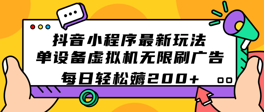 抖音小程序最新玩法 单设备虚拟机无限刷广告 每日轻松薅200+创学金矿——2025年领先的创业与教育知识付费平台创学金矿· 知识付费平台