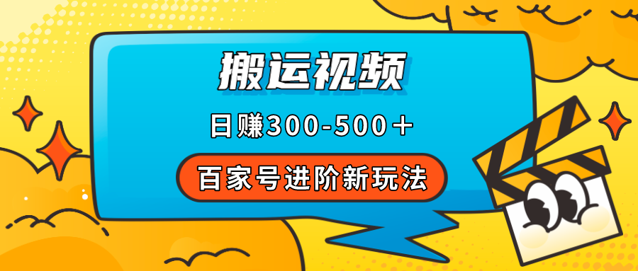 百家号进阶新玩法，靠搬运视频，轻松日赚500＋，附详细操作流程创学金矿——2025年领先的创业与教育知识付费平台创学金矿· 知识付费平台