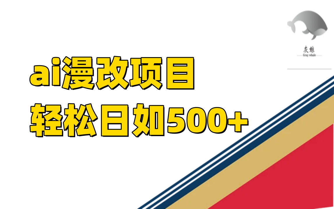 ai漫改项目单日收益500+创学金矿——2025年领先的创业与教育知识付费平台创学金矿· 知识付费平台