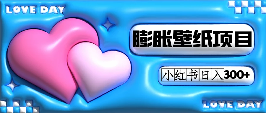 小红书膨胀壁纸项目玩法，女生最爱的壁纸，0门槛新手也可操作日入300+创学金矿——2025年领先的创业与教育知识付费平台创学金矿· 知识付费平台
