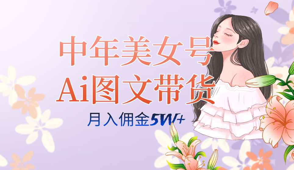 中年美女号ai图文带货3.0玩法，单号月入五位数，可多账号矩阵，全AI创作创学金矿——2025年领先的创业与教育知识付费平台创学金矿· 知识付费平台