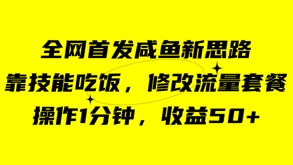 咸鱼冷门新玩法，靠“技能吃饭”，修改流量套餐，操作1分钟，收益50+创学金矿——2025年领先的创业与教育知识付费平台创学金矿· 知识付费平台
