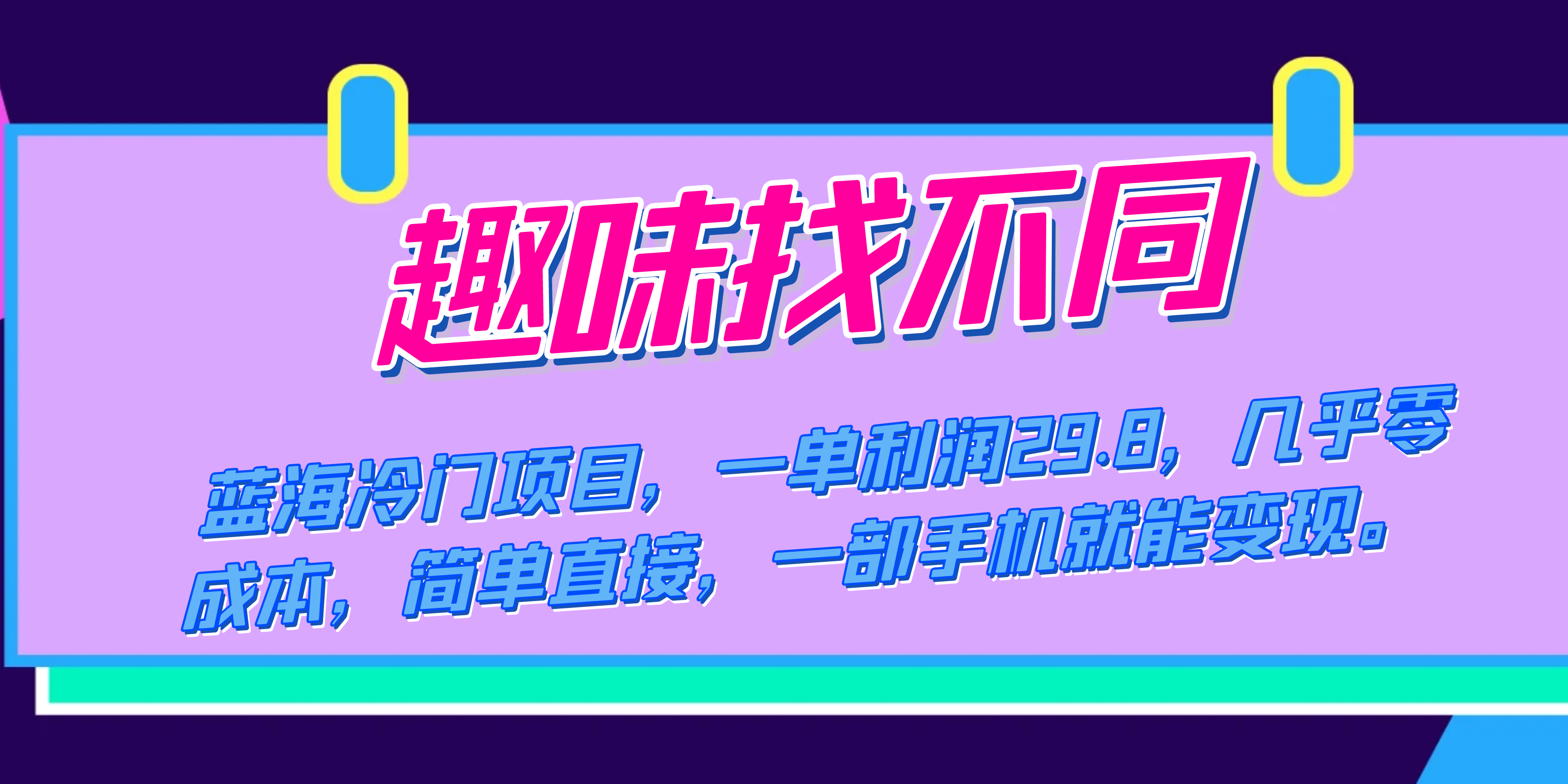 蓝海冷门项目，趣味找不同，一单利润29.8，几乎零成本，一部手机就能变现创学金矿——2025年领先的创业与教育知识付费平台创学金矿· 知识付费平台