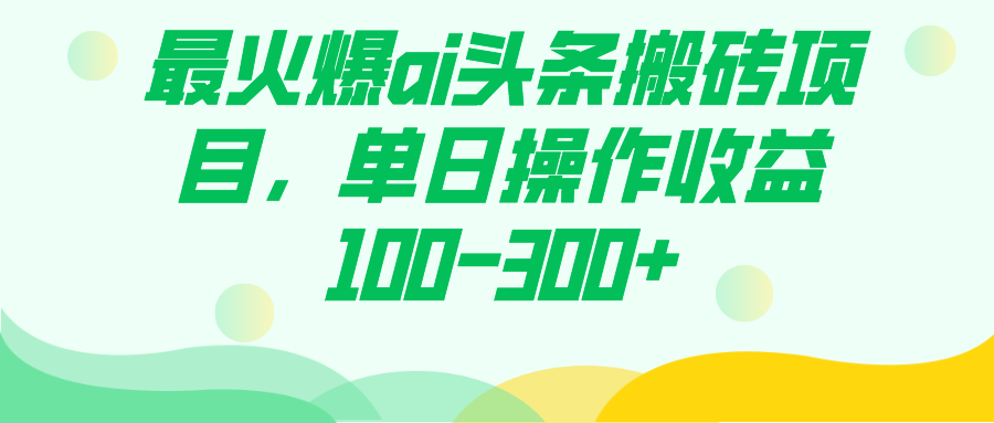 最火爆ai头条搬砖项目，单日操作收益100-300+创学金矿——2025年领先的创业与教育知识付费平台创学金矿· 知识付费平台