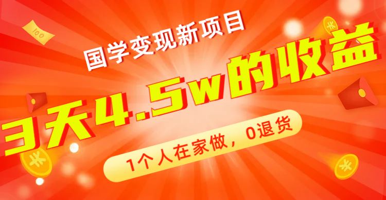 全新蓝海，国学变现新项目，1个人在家做，0退货，3天4.5w收益【178G资料】创学金矿——2025年领先的创业与教育知识付费平台创学金矿· 知识付费平台