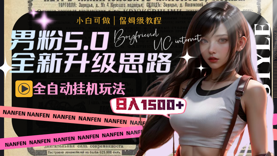男粉5.0，全新升级思路，全自动挂机玩法，一天收入1500+创学金矿——2025年领先的创业与教育知识付费平台创学金矿· 知识付费平台