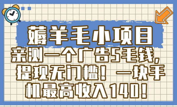 薅羊毛小项目，亲测一个广告5毛钱，提现无门槛！一块手机最高收入140！创学金矿——2025年领先的创业与教育知识付费平台创学金矿· 知识付费平台