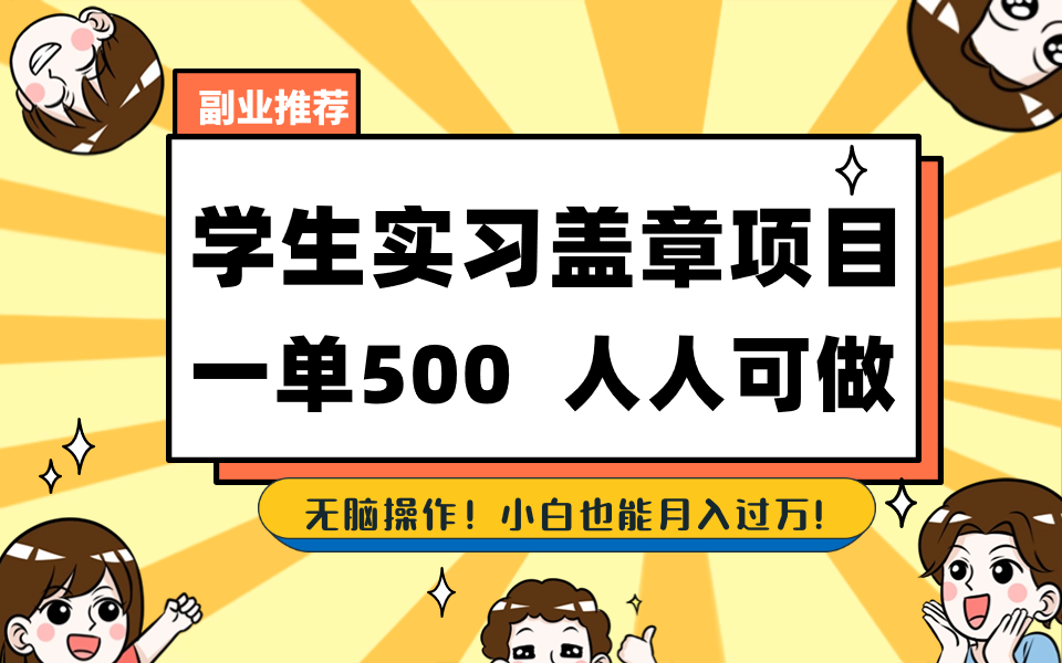 学生实习盖章项目，人人可做，一单500+创学金矿——2025年领先的创业与教育知识付费平台创学金矿· 知识付费平台