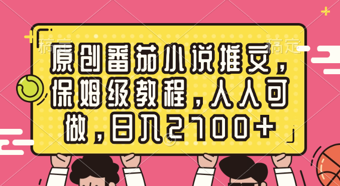 原创番茄小说推文，保姆级教程，人人可做，日入2700+创学金矿——2025年领先的创业与教育知识付费平台创学金矿· 知识付费平台