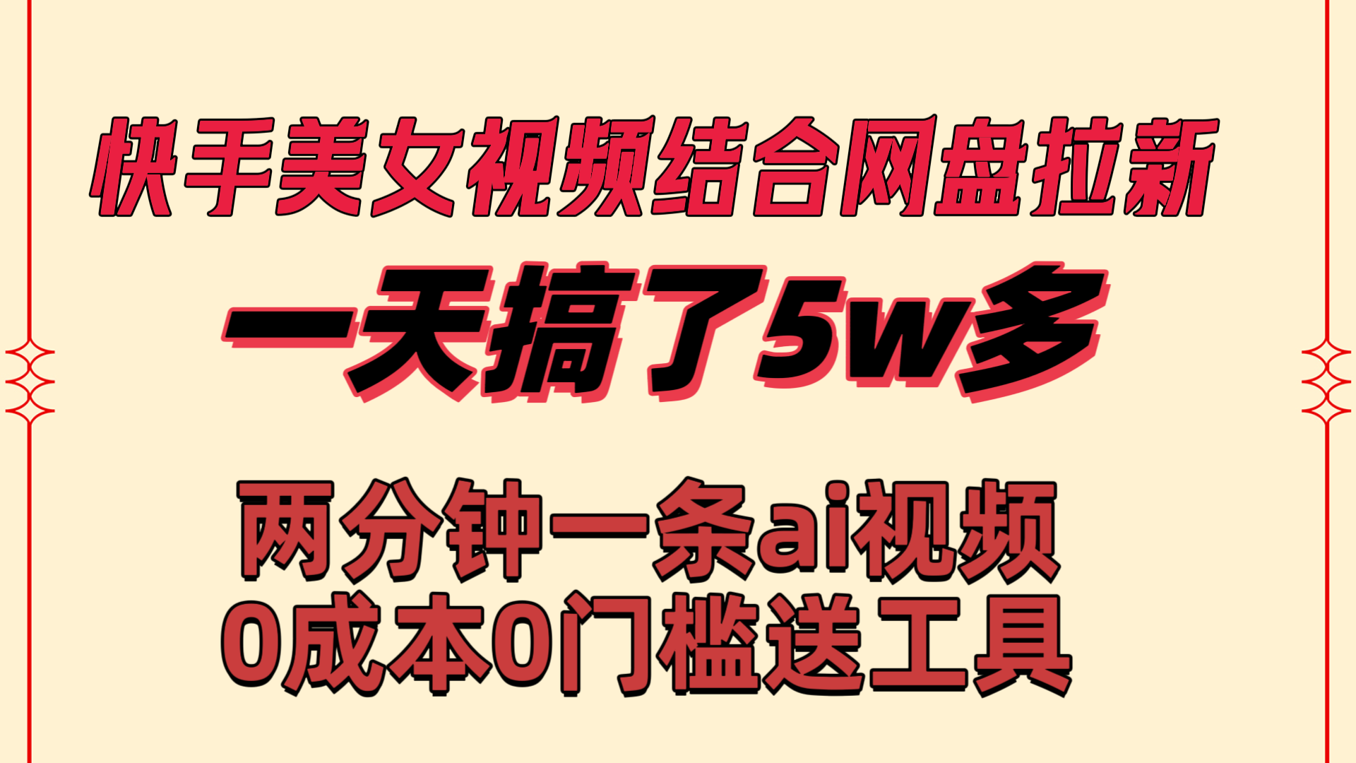 快手美女视频结合网盘拉新，一天搞了50000 两分钟一条Ai原创视频创学金矿——2025年领先的创业与教育知识付费平台创学金矿· 知识付费平台