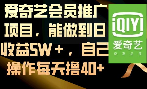 爱奇艺会员推广项目，能做到日收益5W＋，自己操作每天撸40+创学金矿——2025年领先的创业与教育知识付费平台创学金矿· 知识付费平台