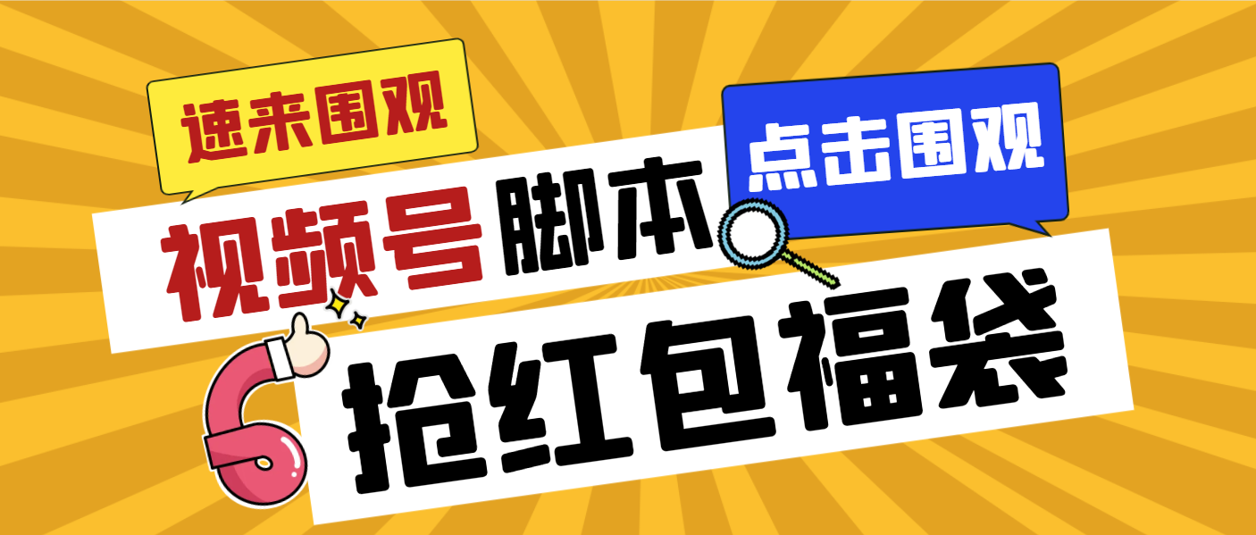 外面收费1288视频号直播间全自动抢福袋脚本，防风控单机一天10+【智能脚…创学金矿——2025年领先的创业与教育知识付费平台创学金矿· 知识付费平台