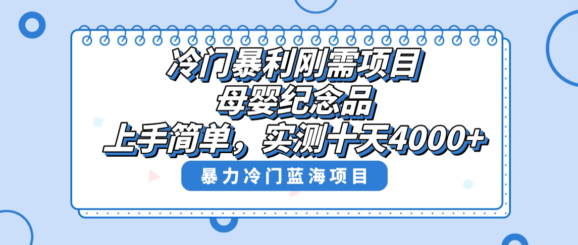 冷门暴利刚需项目，母婴纪念品赛道，实测十天搞了4000+，小白也可上手操作创学金矿——2025年领先的创业与教育知识付费平台创学金矿· 知识付费平台