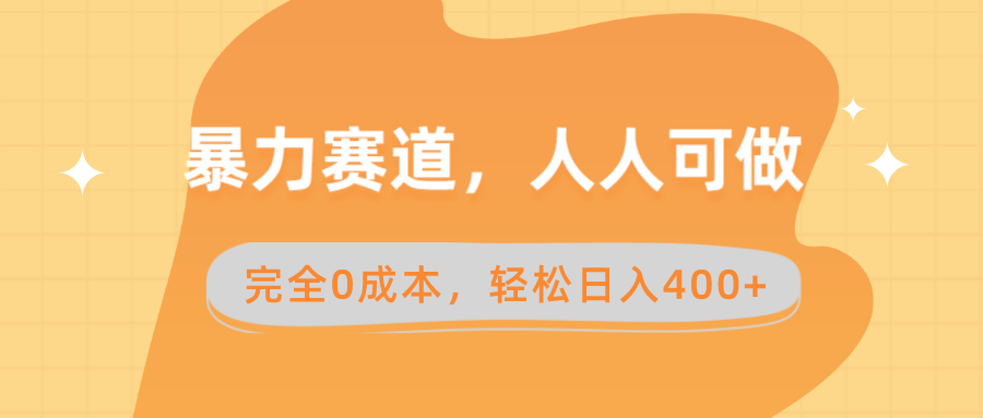 暴力赛道，人人可做，完全0成本，卖减脂教学和产品轻松日入400+创学金矿——2025年领先的创业与教育知识付费平台创学金矿· 知识付费平台