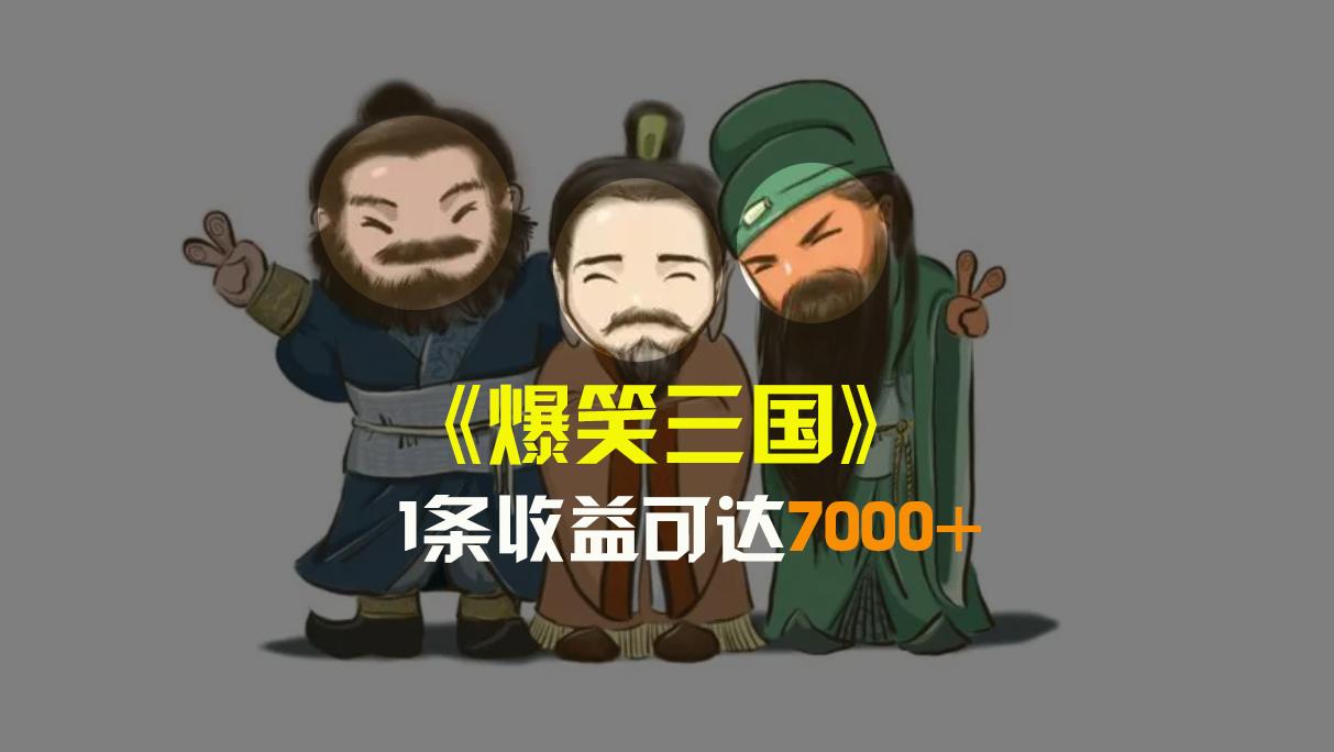 爆笑三国，条条爆款，5分钟1条原创视频，一条收益7000＋，一键分发多平…创学金矿——2025年领先的创业与教育知识付费平台创学金矿· 知识付费平台