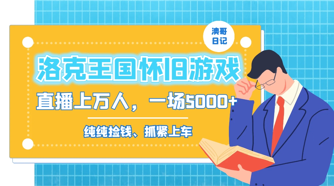 洛克王国怀旧游戏无人直播，年轻受众超多，一场直播上万人，日入5000+创学金矿——2025年领先的创业与教育知识付费平台创学金矿· 知识付费平台