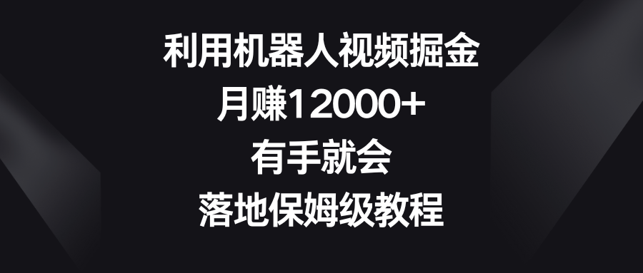 利用机器人视频掘金，月赚12000+，有手就会，落地保姆级教程创学金矿——2025年领先的创业与教育知识付费平台创学金矿· 知识付费平台