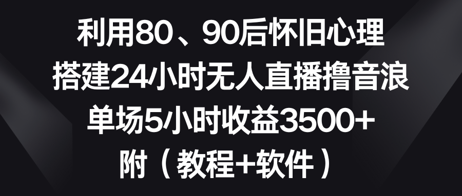 利用80、90后怀旧心理，搭建24小时无人直播撸音浪，单场5小时收益3500+…创学金矿——2025年领先的创业与教育知识付费平台创学金矿· 知识付费平台