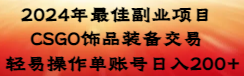2024年最佳副业项目 CSGO饰品装备交易 轻易操作单账号日入200+创学金矿——2025年领先的创业与教育知识付费平台创学金矿· 知识付费平台