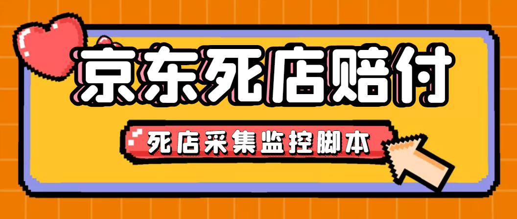 最新京东旧店赔FU采集脚本，一单利润5-100+(旧店采集+店铺监控+发货地监控)创学金矿——2025年领先的创业与教育知识付费平台创学金矿· 知识付费平台