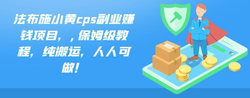 法布施小黄cps副业赚钱项目，,保姆级教程，纯搬运，人人可做！创学金矿——2025年领先的创业与教育知识付费平台创学金矿· 知识付费平台