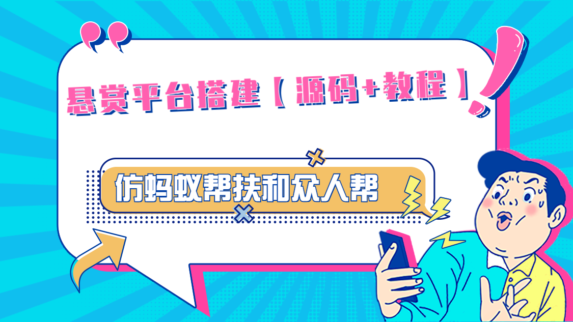 悬赏平台9000元源码仿蚂蚁帮扶众人帮等平台，功能齐全【源码+搭建教程】创学金矿——2025年领先的创业与教育知识付费平台创学金矿· 知识付费平台