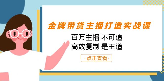 金牌带货主播打造实战课：百万主播 不可追，高效复制 是王道（10节课）创学金矿——2025年领先的创业与教育知识付费平台创学金矿· 知识付费平台