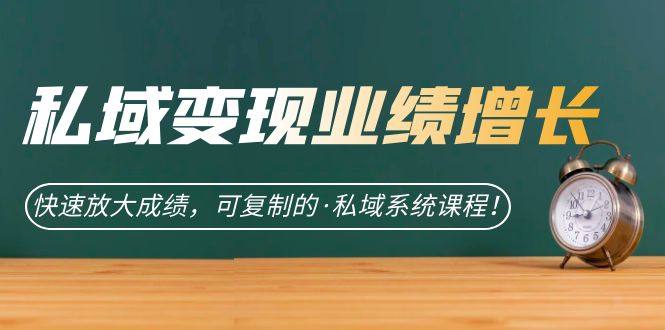 私域·变现业绩增长：快速放大成绩，可复制的·私域系统课程！创学金矿——2025年领先的创业与教育知识付费平台创学金矿· 知识付费平台