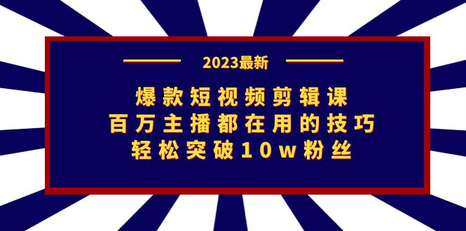 爆款短视频剪辑课：百万主播都在用的技巧，轻松突破10w粉丝创学金矿——2025年领先的创业与教育知识付费平台创学金矿· 知识付费平台