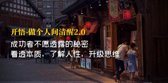 开·悟-做个人间·清醒2.0 成功者不透露的秘密 看透本质 了解人性 升级思维创学金矿——2025年领先的创业与教育知识付费平台创学金矿· 知识付费平台