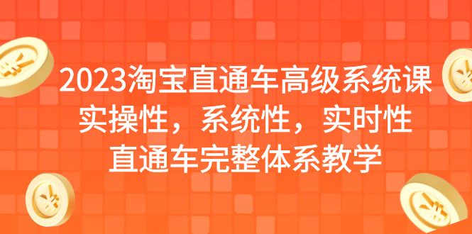 2023淘宝直通车高级系统课，实操性，系统性，实时性，直通车完整体系教学创学金矿——2025年领先的创业与教育知识付费平台创学金矿· 知识付费平台
