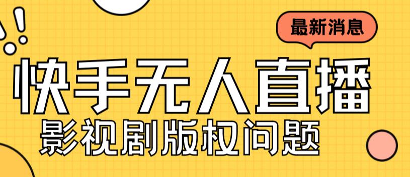 外面卖课3999元快手无人直播播剧教程，快手无人直播播剧版权问题创学金矿——2025年领先的创业与教育知识付费平台创学金矿· 知识付费平台