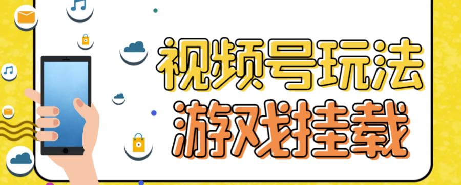 视频号游戏挂载最新玩法，玩玩游戏一天好几百创学金矿——2025年领先的创业与教育知识付费平台创学金矿· 知识付费平台