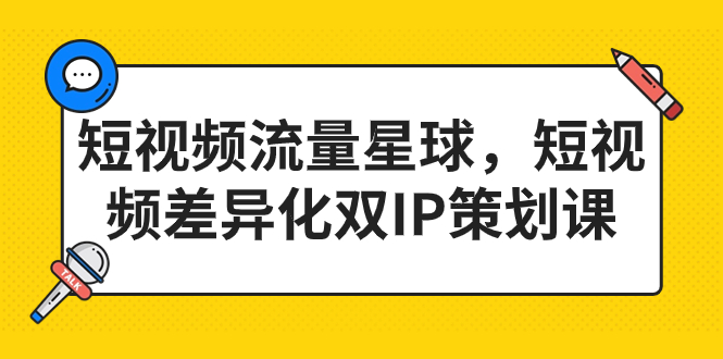 短视频流量星球，短视频差异化双IP策划课（2023新版）创学金矿——2025年领先的创业与教育知识付费平台创学金矿· 知识付费平台