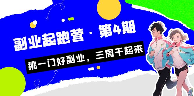 某收费培训·副业起跑营·第4期，挑一门好副业，三周干起来！创学金矿——2025年领先的创业与教育知识付费平台创学金矿· 知识付费平台
