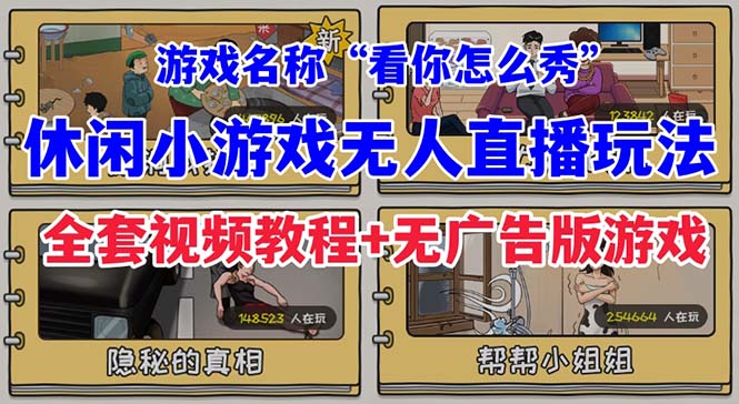 抖音爆火的休闲小游戏“看你怎么秀”无人直播玩法【全套教程+游戏+软件】创学金矿——2025年领先的创业与教育知识付费平台创学金矿· 知识付费平台
