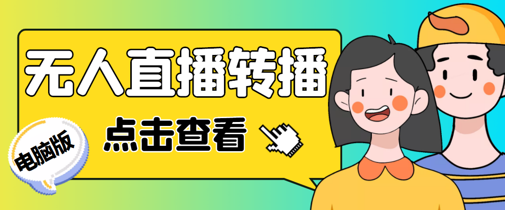 最新电脑版抖音无人直播转播软件+直播源获取+商品获取【全套软件+教程】创学金矿——2025年领先的创业与教育知识付费平台创学金矿· 知识付费平台