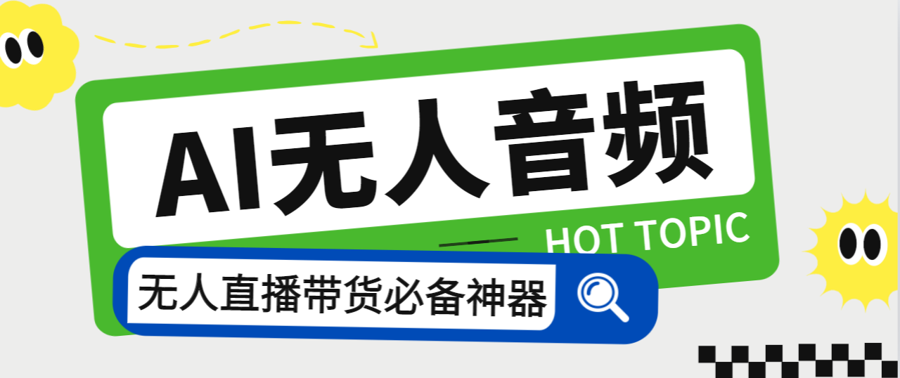 外面收费588的智能AI无人音频处理器软件，音频自动回复，自动讲解商品创学金矿——2025年领先的创业与教育知识付费平台创学金矿· 知识付费平台