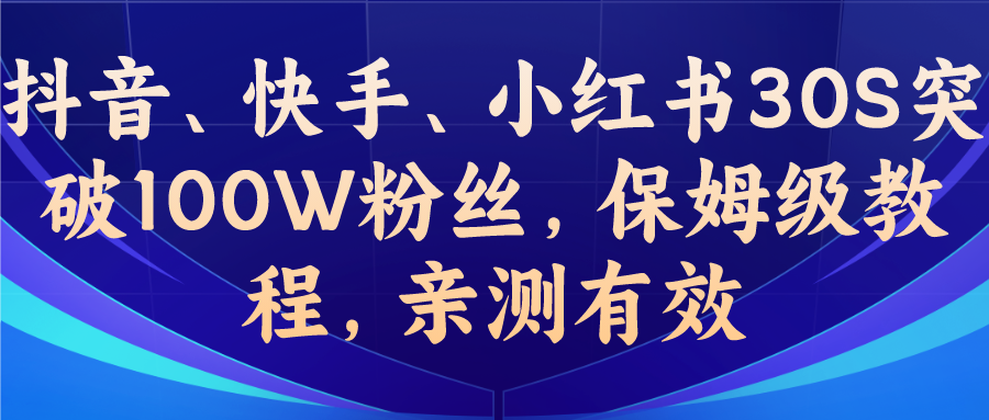 教你一招，抖音、快手、小红书30S突破100W粉丝，保姆级教程，亲测有效创学金矿——2025年领先的创业与教育知识付费平台创学金矿· 知识付费平台
