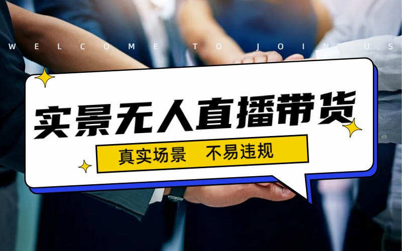 日入500+的实景无人直播带货最新玩法创学金矿——2025年领先的创业与教育知识付费平台创学金矿· 知识付费平台