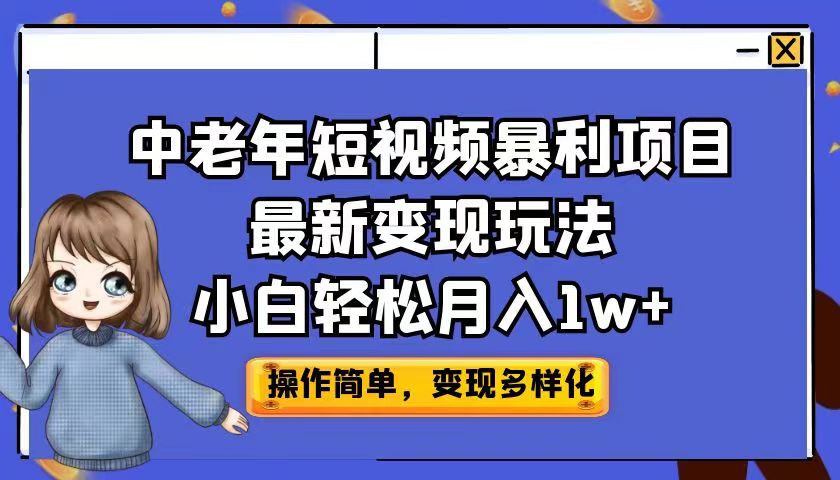 中老年短视频暴利项目最新变现玩法，小白轻松月入1w+创学金矿——2025年领先的创业与教育知识付费平台创学金矿· 知识付费平台