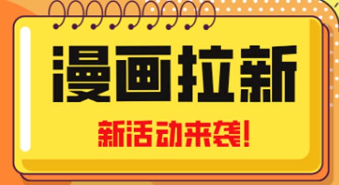 2023年新一波风口漫画拉新日入1000+小白也可从0开始，附赠666元咸鱼课程创学金矿——2025年领先的创业与教育知识付费平台创学金矿· 知识付费平台