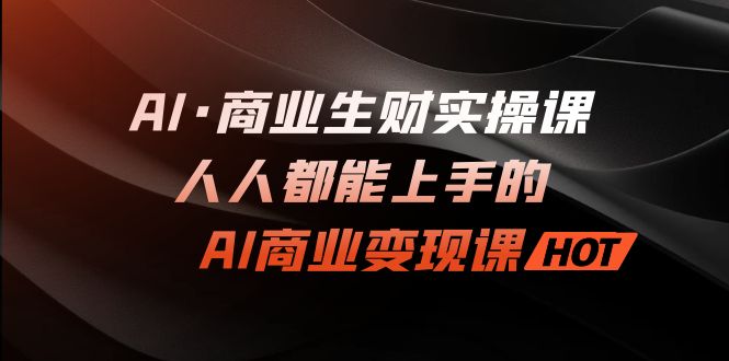 AI·商业生财实操课：人人都能上手的AI·商业变现课创学金矿——2025年领先的创业与教育知识付费平台创学金矿· 知识付费平台