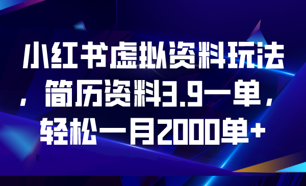 小红书虚拟资料玩法，简历资料3.9一单，轻松一月2000单+创学金矿——2025年领先的创业与教育知识付费平台创学金矿· 知识付费平台