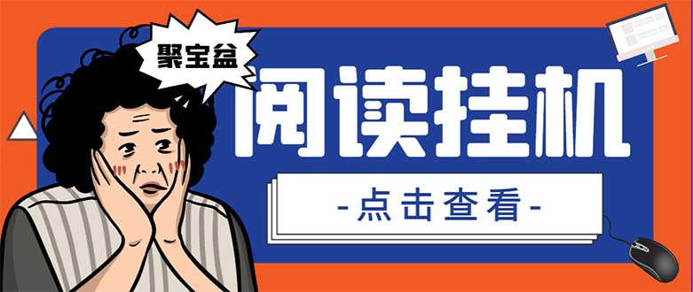 外面收费688的聚宝盆阅读掘金全自动挂机项目，单机多平台运行一天15-20+创学金矿——2025年领先的创业与教育知识付费平台创学金矿· 知识付费平台