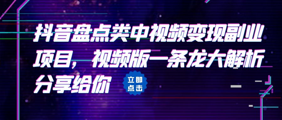 拆解：抖音盘点类中视频变现副业项目，视频版一条龙大解析分享给你创学金矿——2025年领先的创业与教育知识付费平台创学金矿· 知识付费平台