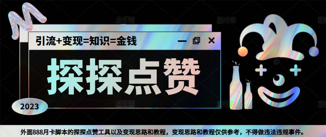 最新探探全自动点赞引流，配合男粉变现思路轻松日赚500+【脚本+教程】创学金矿——2025年领先的创业与教育知识付费平台创学金矿· 知识付费平台